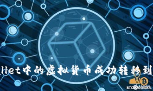 如何将tpWallet中的虚拟货币成功转移到火币交易所？