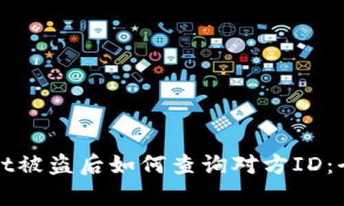 tpWallet被盗后如何查询对方ID：全面指南