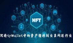 如何将tpWallet中的资产转移到交易所进行交易？