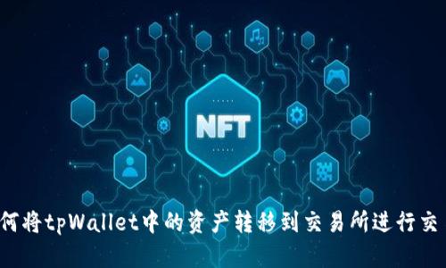 如何将tpWallet中的资产转移到交易所进行交易？