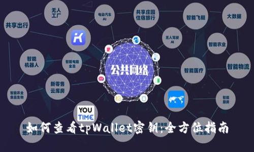 如何查看tpWallet密钥：全方位指南