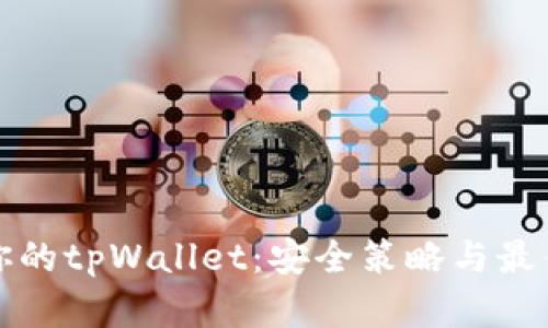保护你的tpWallet：安全策略与最佳实践