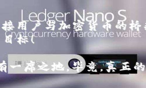   为什么tpWallet用起来不顺畅？用户真实体验解析 / 

 guanjianci tpWallet, 数字钱包, 用户体验, 区块链, 加密货币 /guanjianci 

引言
在数字货币迅速发展的今天，数字钱包的选择越来越多，tpWallet是一款被许多人关注的数字钱包。然而，使用体验却并不如人意。随着对tpWallet的讨论不断升温，很多用户开始表达他们的看法。究竟tpWallet是哪里出现了问题？本文将深入探讨tpWallet在用户使用过程中出现的种种困扰和问题。

tpWallet概述
tpWallet是一款为用户提供存储、转账和管理加密货币的数字钱包。它的目标是让用户能够轻松管理其虚拟资产，在安全与便捷之间找到一个平衡。然而，随着用户数量的增加，tpWallet的使用问题也逐渐暴露出来。从功能的全面性、界面的友好度到客户服务的响应速度，无不显示出tpWallet在用户体验方面的短板。

界面设计与用户体验
首先，tpWallet的界面设计在很多用户眼中显得复杂。在数字钱包的界面设计中，用户体验优先非常重要。比如，信息层次的清晰度、按钮的大小、功能的易用性等都直接影响用户的使用感受。然而，tpWallet在这方面并没有做到理想的程度。
许多用户反馈表示，tpWallet的界面密集且信息量大，初次使用时常常感到困惑。对于没有经验的新手来说，什么是最重要的功能，如何进行转账，如何查看资产等基本操作变得不那么清晰。此外，界面风格虽然充满现代感，但缺乏人性化的引导，导致用户在进行操作时经常迷失方向。

功能完整性与稳定性
除了界面设计，tpWallet的功能稳定性也是用户抱怨的重灾区。首先，在功能方面，虽然tpWallet提供了一些主流的加密货币支持，但部分用户反馈其对小众币种的支持力度不足。例如，有用户表示在使用tpWallet时，无法成功进行某些小众币种的转账，这使得他们不得不寻找其他的钱包来满足需求。
其次，tpWallet在进行交易时的稳定性问题也尤为突出。多次有用户在交易进行过程中遭遇系统宕机、卡顿，致使交易无法及时完成。这样的经历让用户感到无奈和沮丧，尤其是在加密货币的市场波动性极大的情况下，延误几秒钟可能就意味着巨大的损失。

安全性问题
再者，安全性是用户选择数字钱包时最关注的一个因素。虽然tpWallet承诺其平台通过高强度的加密技术来保护用户的资产，但在用户中仍然流传着一些关于安全性未得到保障的负面消息。用户怀疑其在数据保护和私钥管理上的透明度，担心自己的资产在任何时刻可能都会面临风险。
例如，有传言称tpWallet曾经发生过用户资产丢失的事件。虽然tpWallet官方对此进行了一定的阐释，并声称这是由于用户自身操作不当，但这一事件的发生依旧为广大用户的心理蒙上了一层阴影。人们对tpWallet的信任度因此大大降低。

客服支持与用户反馈
数码世界的用户往往对客服的期望极高，因为在使用产品过程中，难免会遇到各种问题。但tpWallet的客服支持似乎并没有跟上用户日益增长的需求。一旦用户在使用过程中遇到问题，跑去寻求客服帮助时，往往会遭到较长时间的等待，这让大量用户感到失望。
有用户述说其在申请客服支持之后，等了近两天才得到回复，这不仅浪费了用户的时间，还使他们在急需解决问题的情况下感到焦虑。尽管tpWallet可能在客服团队建设上下一定的功夫，但用户需要的是真正快速且有效的问题解决，而不是漫长的等待与推脱。

总结与展望
总之，tpWallet在提升用户体验方面还有许多工作需要改进。从界面设计到功能稳定性，再到用户的安全感，都是用户对tpWallet的期待所在。数字钱包作为连接用户与加密货币的桥梁，只有在用户体验上做到极致，才能够赢得更多用户的青睐。随着这一领域的竞争愈发激烈，tpWallet若不能及时反思并改进，恐怕难以在未来的浪潮中立足。
期待tpWallet能够真正聆听用户的声音，以更加开放的姿态迎接改进，同时也希望能在未来的发展中，实现“让每一位用户都能享受数字资产带来的便利”这一目标！

在这个快速变化的数字货币领域，用户的需求是不断变化的。也许TPWallet会因此而调整策略，提高自身的服务质量和产品性能，以便在激烈的市场竞争中占有一席之地。毕竟，真正的成功不仅仅来自科技的领先，更源于对用户的深切理解与关注。