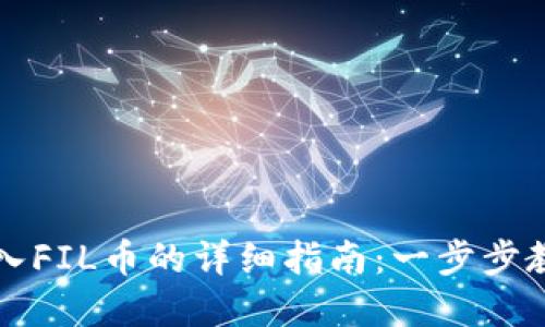 tpWallet导入FIL币的详细指南：一步步教你轻松操作