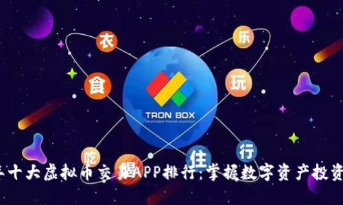 2023年十大虚拟币交易APP排行：掌握数字资产投资新趋势