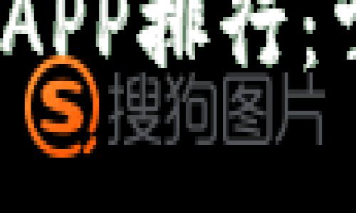 2023年十大虚拟币交易APP排行：掌握数字资产投资新趋势