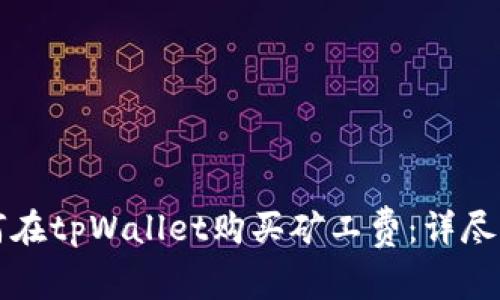 如何在tpWallet购买矿工费：详尽指南
