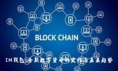 IM钱包：全新数字货币的发行与未来趋势