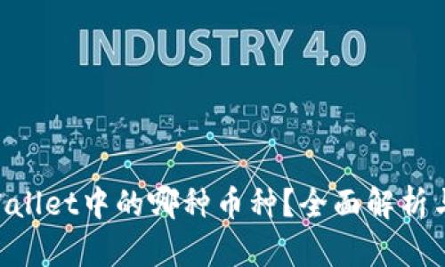 XRP是tpWallet中的哪种币种？全面解析与投资指南