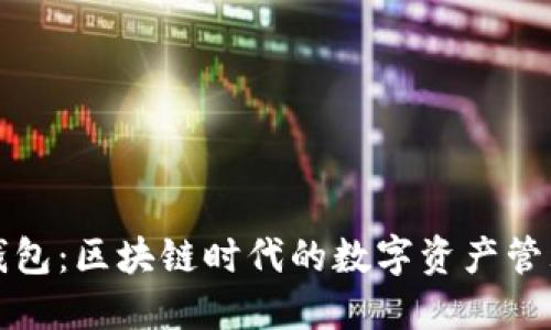 狐狸钱包：区块链时代的数字资产管理神器