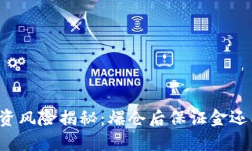 虚拟币投资风险揭秘：爆仓后保证金还能转回吗？