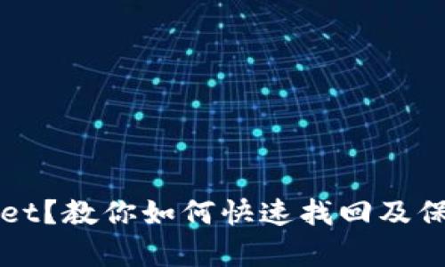 意外删除tpWallet？教你如何快速找回及保护数字资产安全