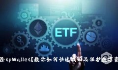 意外删除tpWallet？教你如何快速找回及保护数字资