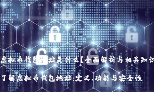 虚拟币钱包地址是什么？全面解析与相关知识

了解虚拟币钱包地址：定义、功能与安全性