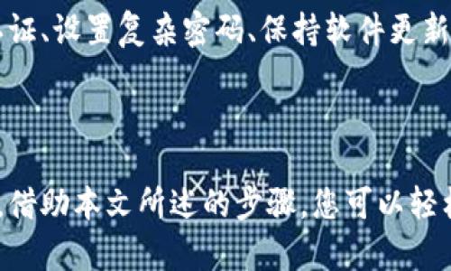   如何顺利办理加密货币钱包：一步步教你掌握数字资产的安全之道 / 

 guanjianci 加密货币, 钱包, 数字资产, 区块链, 投资 /guanjianci 

引言：加密货币的崛起与钱包的重要性

在数字经济迅速发展的今天，加密货币已成为投资者关注的焦点。比特币、以太坊等数字资产不仅吸引了众多投资者的目光，也为传统金融体系带来了前所未有的挑战和机遇。而随之而来的，就是如何安全地存储这些虚拟资产的问题。加密货币钱包的出现，正是为了解决这一需求。办理加密货币钱包并不是一件复杂的事情，但了解其基本概念和操作流程是非常重要的。

什么是加密货币钱包？

在深入了解如何办理加密货币钱包之前，我们首先要明白什么是加密货币钱包。简单来说，加密货币钱包是用于存储、接收和发送数字货币的工具。它类似于传统银行中的账户，但与之不同的是，加密货币钱包以安全的数据加密技术保护用户的资产。

加密货币钱包主要分为两大类：热钱包和冷钱包。strong热钱包/strong是指在线钱包，用户可以随时访问这些钱包进行交易，但其安全性相对较低，容易遭受网络攻击。而strong冷钱包/strong则是将数字货币存储在离线环境中，不易受到网络攻击的影响，安全性更高，尤其适合长期保存和大量资产储备。

选择适合自己的钱包类型

在决定办理加密货币钱包之前，你需要选定适合自己的钱包类型。首先，热钱包通常是由交易所提供的。这类钱包非常方便，适合频繁交易的用户。如果你是刚入门的投资者，热钱包能够帮助你更快地进行交易。然而，常常连接互联网的特性使得热钱包相对安全性较低。

冷钱包则有多种形式，如纸钱包、硬件钱包等。纸钱包可以将私钥打印出来，存放在安全的地方，而硬件钱包则是一种专门的设备，专门用于存储加密货币。虽然这两种方式都提供了高水平的安全保护，但对新手来说，设置和使用都相对复杂。

办理加密货币钱包的步骤

那么，如何办理加密货币钱包呢？以下是几个简单易懂的步骤，帮助你顺利完成这一过程。

h4步骤一：选择一家可靠的交易所或钱包服务商/h4

在办理加密货币钱包之前，首先需要选择一家可靠的交易所或钱包服务商。市场上有很多知名的交易所，例如币安、火币等。同时，还有一些专门提供钱包服务的平台，比如MetaMask、Trust Wallet等。在选择时，你可以参考用户评价、服务保障和安全性，同时确保其支持你打算投资的车型。选择一个受信任的平台非常关键，因为这将直接影响你的资产安全。

h4步骤二：注册账户/h4

在选定了钱包平台后，接下来需要注册账户。大多数平台都要求用户提供基本信息，诸如电子邮件和手机号码。注册时，一定要使用一个强密码，并开启双因素认证（2FA），增加安全性。双因素认证可以有效防止他人未经授权访问你的账户，是保护资产的有效措施。

h4步骤三：下载并安装钱包应用/h4

如果你选择的是移动钱包或桌面钱包，接下来就需要下载并安装相关应用。请务必在官方网站或者可信的应用商店中下载，以避免下载到恶意软件。在安装过程中，需要确保对各种权限的理解，如访问存储、网络等，确认这些权限的合理性。

h4步骤四：创建钱包并备份助记词/h4

安装完成后，按照应用内的引导进行钱包创建。通常在创建钱包时，系统会生成一组助记词（通常是12个或24个单词），这是一种用于恢复钱包的重要信息。请务必将这些助记词保存在安全的地方，切勿泄露给他人。这组助记词是你恢复账户的唯一依据，如果丢失，将无法找回。

h4步骤五：存入加密货币/h4

现在，你已经成功创建了加密货币钱包。接下来，可以通过交易所购买数字货币，并将其存入你刚刚创建的钱包中。在交易单位时，你可以选择将资产直接转到钱包地址。在交易所提取数字资产时，务必仔细核对钱包地址，以免转错而造成不可挽回的损失。

h4步骤六：定期检查和更新安全措施/h4

加密货币的世界瞬息万变，安全措施也是动态的。为了保护你的资产，建议定期检查钱包的安全设置，包括它的访问方式、密码、双因素认证等。同时，保持软件更新也极为重要，因为更新往往包含修复已知的安全漏洞。

常见问题解答

在办理加密货币钱包的过程中，您可能会遇到一些问题，以下是几个常见的疑问及解答。

h4我需要支付手续费办理钱包吗？/h4

大多数加密货币钱包应用本身是免费的，但转移资金时可能会涉及到网络手续费。这些费用是由区块链网络自动计算的，因此具体金额因网络拥堵情况和所使用的加密货币种类而异。

h4如果我忘记我的助记词怎么办？/h4

助记词是恢复钱包的唯一凭证，如遗失则无法恢复账户，建议将其妥善保管并进行多重备份。一旦遗失，资产可谓无可奈何。因此，请务必对助记词进行加密保护，存放在安全环境中。

h4钱包安全吗？/h4

安全性取决于钱包类型和你的使用习惯。热钱包虽然方便，但由于连接互联网，安全性相对较低。冷钱包理想，但使用起来较为复杂。提升安全性的方法包括开启双因素认证、设置复杂密码、保持软件更新等。

总结：赋予数字资产安全感的力量

随着加密货币的普及，了解如何安全地存储和管理数字资产变得愈发重要。在办理加密货币钱包的过程中，用户需要谨慎选择服务商、确保安全设置，避免不必要的损失。借助本文所述的步骤，您可以轻松办理您的加密货币钱包，迈出您的数字资产管理之路。走进这个充满机遇与挑战的世界，让我们共同守护这一份信任与财富。