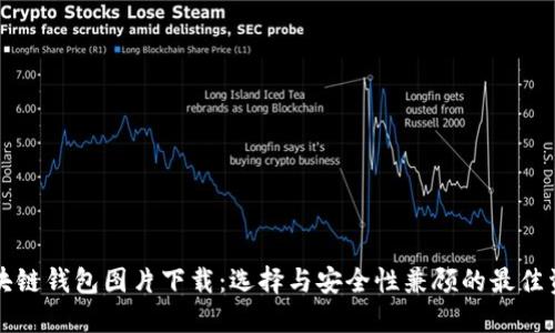 区块链钱包图片下载：选择与安全性兼顾的最佳资源