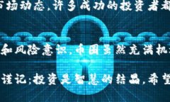 biao ti币圈投资策略：从一万到几十万的成长之路