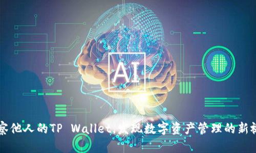 观察他人的TP Wallet，发现数字资产管理的新视角