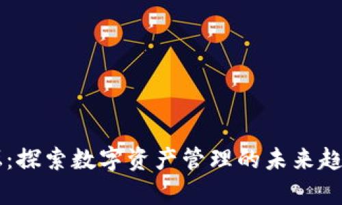 tpWallet论坛：探索数字资产管理的未来趋势与社区力量