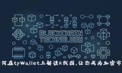 深入揭秘：如何在tpWallet上解读K线图，让你成为