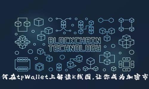 深入揭秘：如何在tpWallet上解读K线图，让你成为加密市场的分析师！