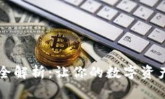 区块链钱包功能全解析：让你的数字资产安全又