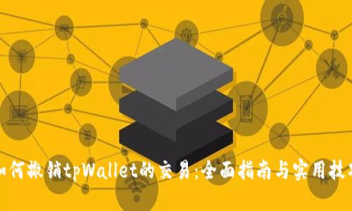 如何撤销tpWallet的交易：全面指南与实用技巧