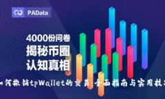 如何撤销tpWallet的交易：全面指南与实用技巧