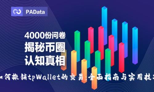如何撤销tpWallet的交易：全面指南与实用技巧