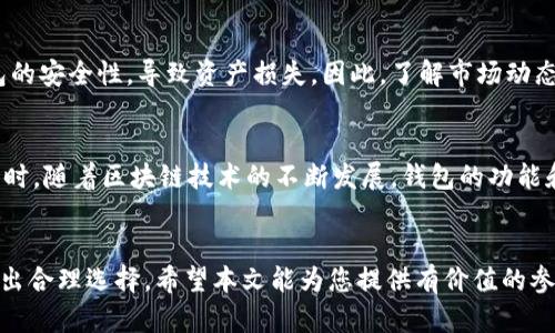 数字货币钱包能不能用？一文教你了解数字货币的安全与便捷

数字货币, 钱包, 安全性, 便捷性, 投资/guanjianci

引言：数字货币的崛起
近年来，数字货币的崛起改变了人们的投资方式和金融交易习惯。越来越多的人开始关注这种新的资产形式，包括比特币、以太坊等各种数字货币。而在这其中，数字货币钱包作为保存和管理这些虚拟货币的工具，便显得尤为重要。那么，数字货币钱包到底能不能用呢？本文将为您提供全面的解答。

什么是数字货币钱包？
数字货币钱包是一种软件或硬件工具，用于存储和管理用户的数字货币。它的工作原理类似于传统银行账户，能够让用户接收、发送和查看余额。数字货币钱包可以分为热钱包和冷钱包两大类。热钱包通过互联网进行连接，使用方便，适合于日常交易；而冷钱包则不连接网络，更加安全，适合长期存储。

热钱包与冷钱包：各有千秋
对于投资者而言，选择哪种类型的钱包尤为重要。热钱包以其便捷性著称，用户可以随时随地进行交易，而冷钱包则是追求安全的首选。举个例子，像Coinbase、Binance这类交易所提供的在线钱包就属于热钱包，它们可以快速处理交易，但也容易受到黑客攻击。而Ledger、Trezor等硬件钱包则能够有效防止黑客入侵，让用户的投资更具安全保障。

数字货币钱包的安全性分析
所谓“安全”并不是绝对的，随着技术的发展，黑客的攻击手段也在不断进化。选择一个安全性高的数字货币钱包是保护个人资产的首要任务。大多数钱包都会提供双重验证、加密技术等安全措施，但用户自己也需要保持警惕，比如定期更改密码、避免在公共场合使用钱包等。同时，及时关注钱包开发商发布的最新安全信息，确保自己使用的是最新版本。

便捷性：数字货币钱包的优势
在数字货币的交易中，便捷性无疑是用户青睐钱包的主要原因之一。随着移动互联网的普及，越来越多的钱包应用可以在手机上轻松下载和使用。这使得用户能够随时随地管理自己的数字资产。而且，一些钱包还支持多种数字货币，方便用户进行投资组合。比如，某些钱包应用允许用户将比特币、以太坊等组合存储，大大提高了财务管理的灵活性。

数字货币钱包的操作指南
开设数字货币钱包的流程通常相对简单。首先，用户通过网站或应用程序注册账户，并设定强密码。其次，系统会要求用户完成身份验证，以确保资金的安全。注册完成后，用户可以直接从交易所转入资金，或使用信用卡、借记卡等方式充值。一旦资金到账，便可以随时进行交易。

数字货币钱包的用途：不仅限于交易
除了进行交易外，数字货币钱包还有许多其他应用。用户可以通过钱包参与数字货币的质押（Staking）活动来实现收益。质押的机制允许用户将自己的代币锁定在钱包中，以支持网络的安全性，同时获得相应的奖励。此外，钱包还可以用于接收代币赠予，这种形式在一些区块链项目中常见，是吸引用户的一种方式。

投资风险与注意事项
任何投资都有风险，数字货币无疑是一个高风险的领域。用户在选择钱包时，需谨慎权衡便利与安全之间的关系。一些用户在追求便捷的同时，忽视了钱包的安全性，导致资产损失。因此，了解市场动态、设定风险承受能力、避免盲目跟风是每位投资者必须具备的素养。

总结：数字货币钱包的未来展望
数字货币的钱包将会逐渐向用户提供更为便捷、安全的服务。未来，钱包可能会与更多的金融服务融合，为用户提供投资、交易、理财等一站式解决方案。同时，随着区块链技术的不断发展，钱包的功能和应用场景也会不断扩展。面对这种变化，不妨提前布局，选择适合自己的钱包，掌握数字资产管理的主动权。

结语：量体裁衣，选择合适的钱包
总而言之，数字货币钱包是投资者进入数字资产市场的必备工具。无论是热钱包还是冷钱包，都有其独特的优势和不足之处，在使用时需根据自身需求做出合理选择。希望本文能为您提供有价值的参考，帮助您在数字货币的世界里走得更远。