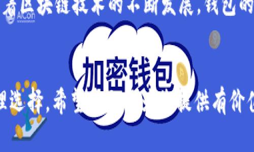 数字货币钱包能不能用？一文教你了解数字货币的安全与便捷

数字货币, 钱包, 安全性, 便捷性, 投资/guanjianci

引言：数字货币的崛起
近年来，数字货币的崛起改变了人们的投资方式和金融交易习惯。越来越多的人开始关注这种新的资产形式，包括比特币、以太坊等各种数字货币。而在这其中，数字货币钱包作为保存和管理这些虚拟货币的工具，便显得尤为重要。那么，数字货币钱包到底能不能用呢？本文将为您提供全面的解答。

什么是数字货币钱包？
数字货币钱包是一种软件或硬件工具，用于存储和管理用户的数字货币。它的工作原理类似于传统银行账户，能够让用户接收、发送和查看余额。数字货币钱包可以分为热钱包和冷钱包两大类。热钱包通过互联网进行连接，使用方便，适合于日常交易；而冷钱包则不连接网络，更加安全，适合长期存储。

热钱包与冷钱包：各有千秋
对于投资者而言，选择哪种类型的钱包尤为重要。热钱包以其便捷性著称，用户可以随时随地进行交易，而冷钱包则是追求安全的首选。举个例子，像Coinbase、Binance这类交易所提供的在线钱包就属于热钱包，它们可以快速处理交易，但也容易受到黑客攻击。而Ledger、Trezor等硬件钱包则能够有效防止黑客入侵，让用户的投资更具安全保障。

数字货币钱包的安全性分析
所谓“安全”并不是绝对的，随着技术的发展，黑客的攻击手段也在不断进化。选择一个安全性高的数字货币钱包是保护个人资产的首要任务。大多数钱包都会提供双重验证、加密技术等安全措施，但用户自己也需要保持警惕，比如定期更改密码、避免在公共场合使用钱包等。同时，及时关注钱包开发商发布的最新安全信息，确保自己使用的是最新版本。

便捷性：数字货币钱包的优势
在数字货币的交易中，便捷性无疑是用户青睐钱包的主要原因之一。随着移动互联网的普及，越来越多的钱包应用可以在手机上轻松下载和使用。这使得用户能够随时随地管理自己的数字资产。而且，一些钱包还支持多种数字货币，方便用户进行投资组合。比如，某些钱包应用允许用户将比特币、以太坊等组合存储，大大提高了财务管理的灵活性。

数字货币钱包的操作指南
开设数字货币钱包的流程通常相对简单。首先，用户通过网站或应用程序注册账户，并设定强密码。其次，系统会要求用户完成身份验证，以确保资金的安全。注册完成后，用户可以直接从交易所转入资金，或使用信用卡、借记卡等方式充值。一旦资金到账，便可以随时进行交易。

数字货币钱包的用途：不仅限于交易
除了进行交易外，数字货币钱包还有许多其他应用。用户可以通过钱包参与数字货币的质押（Staking）活动来实现收益。质押的机制允许用户将自己的代币锁定在钱包中，以支持网络的安全性，同时获得相应的奖励。此外，钱包还可以用于接收代币赠予，这种形式在一些区块链项目中常见，是吸引用户的一种方式。

投资风险与注意事项
任何投资都有风险，数字货币无疑是一个高风险的领域。用户在选择钱包时，需谨慎权衡便利与安全之间的关系。一些用户在追求便捷的同时，忽视了钱包的安全性，导致资产损失。因此，了解市场动态、设定风险承受能力、避免盲目跟风是每位投资者必须具备的素养。

总结：数字货币钱包的未来展望
数字货币的钱包将会逐渐向用户提供更为便捷、安全的服务。未来，钱包可能会与更多的金融服务融合，为用户提供投资、交易、理财等一站式解决方案。同时，随着区块链技术的不断发展，钱包的功能和应用场景也会不断扩展。面对这种变化，不妨提前布局，选择适合自己的钱包，掌握数字资产管理的主动权。

结语：量体裁衣，选择合适的钱包
总而言之，数字货币钱包是投资者进入数字资产市场的必备工具。无论是热钱包还是冷钱包，都有其独特的优势和不足之处，在使用时需根据自身需求做出合理选择。希望本文能为您提供有价值的参考，帮助您在数字货币的世界里走得更远。