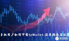 苹果手机用户如何下载tpWallet：简单指南与注意事