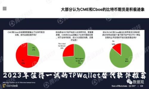 2023年值得一试的TPWallet替代软件推荐