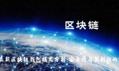 2023年最新区块链钱包模式分析：安全性与便利性
