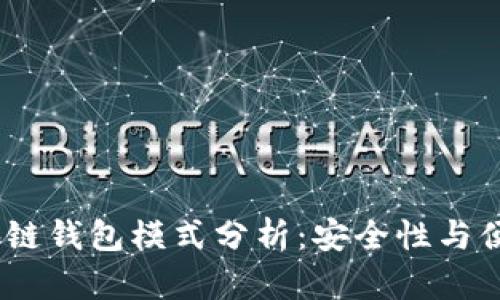2023年最新区块链钱包模式分析：安全性与便利性的完美结合