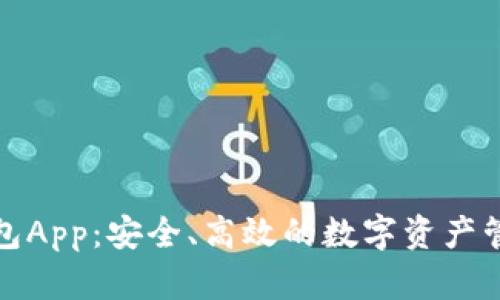 盛源链钱包App：安全、高效的数字资产管理新选择