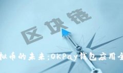 探索虚拟币的未来：OKPay钱包应用全面解析