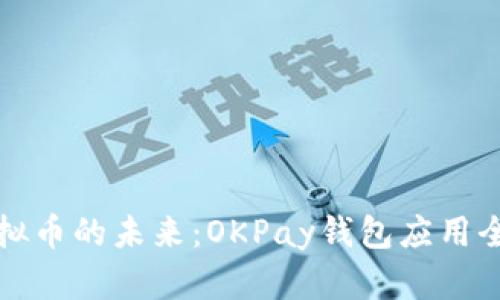 探索虚拟币的未来：OKPay钱包应用全面解析