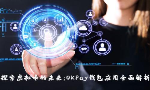 探索虚拟币的未来：OKPay钱包应用全面解析