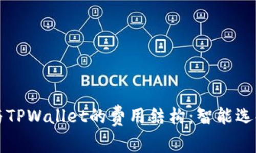 探索Token.im与TPWallet的费用结构：智能选择最佳数字钱包