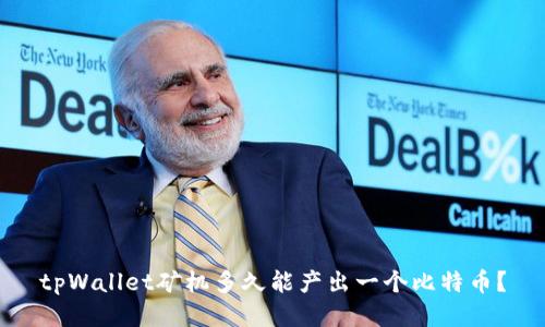 tpWallet矿机多久能产出一个比特币？