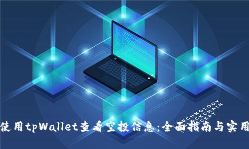 如何使用tpWallet查看空投信息：全面指南与实用技巧