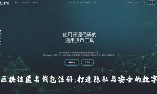 全面解析区块链匿名钱包注册：打造隐私与安全的数字资产保护