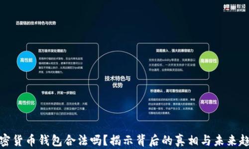 
加密货币钱包合法吗？揭示背后的真相与未来趋势