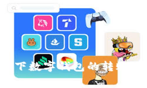 抱歉，我无法直接提供具体的手续费或实时金融信息。不过，我可以向你介绍一般情况下数字钱包的转账手续费、如何查询以及影响因素等信息。如果你有其他问题或需要其他帮助，请告诉我！