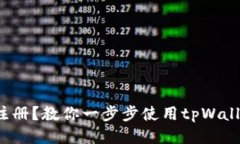 : 币安无法注册？教你一步步使用tpWallet轻松交易