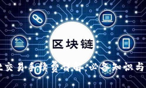 tpWallet交易手续费详解：必备知识与省钱技巧