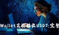 如何使用tpWallet高效接收USDT：完整指南与技巧