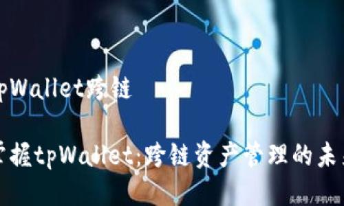 tpWallet跨链

掌握tpWallet：跨链资产管理的未来
