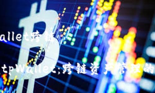 tpWallet跨链

掌握tpWallet：跨链资产管理的未来